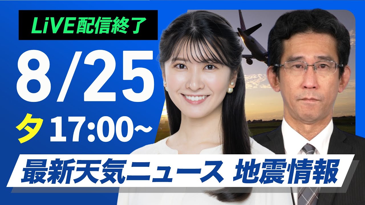 ライブ配信終了】最新天気ニュース・地震情報 2025年8月25日(月