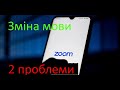 ZOOM Як змінити мову? Два способи і дві проблеми. Как изменить язык?