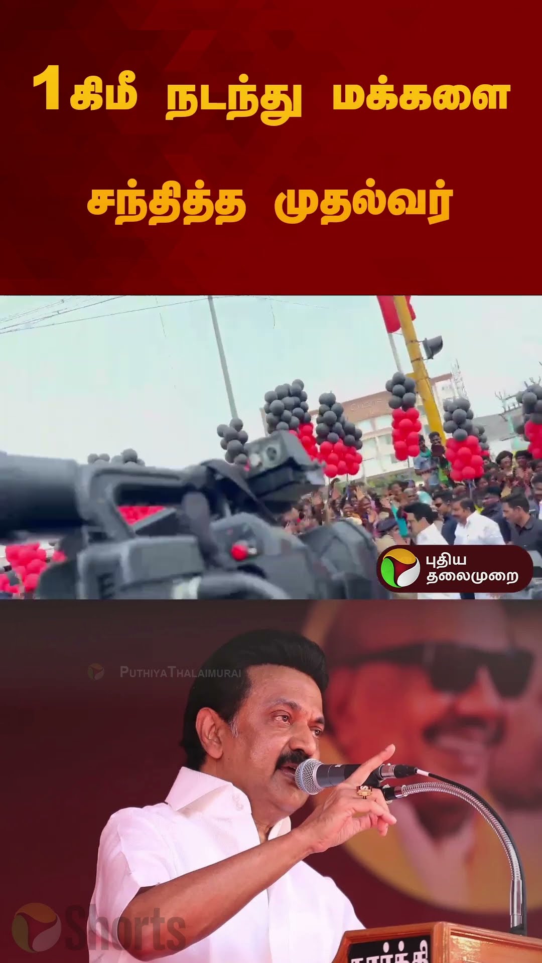 1 கிமீ நடந்து மக்களை சந்தித்த முதல்வர் | #Tirunelveli | #mkstalin | #dmk |  #shorts