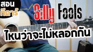 ไหนว่าจะไม่หลอกกัน - SILLY FOOLS | สอนกีตาร์ EP.149「คอร์ดง่าย」Te iPLAY