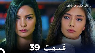 عشق بی پایان قسمت 39 (Dooble Farsi)