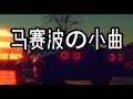 马马马赛波dj 纯音乐 Ma Ma MaSibo Remix Tiktok 2025 動態歌詞Lyrics 高音質 Video Hot抖音 马马马赛波dj 纯音乐 Ma Ma MaSibo Remix Tiktok 2025 動態歌詞Lyrics 高音質 Video Hot抖音