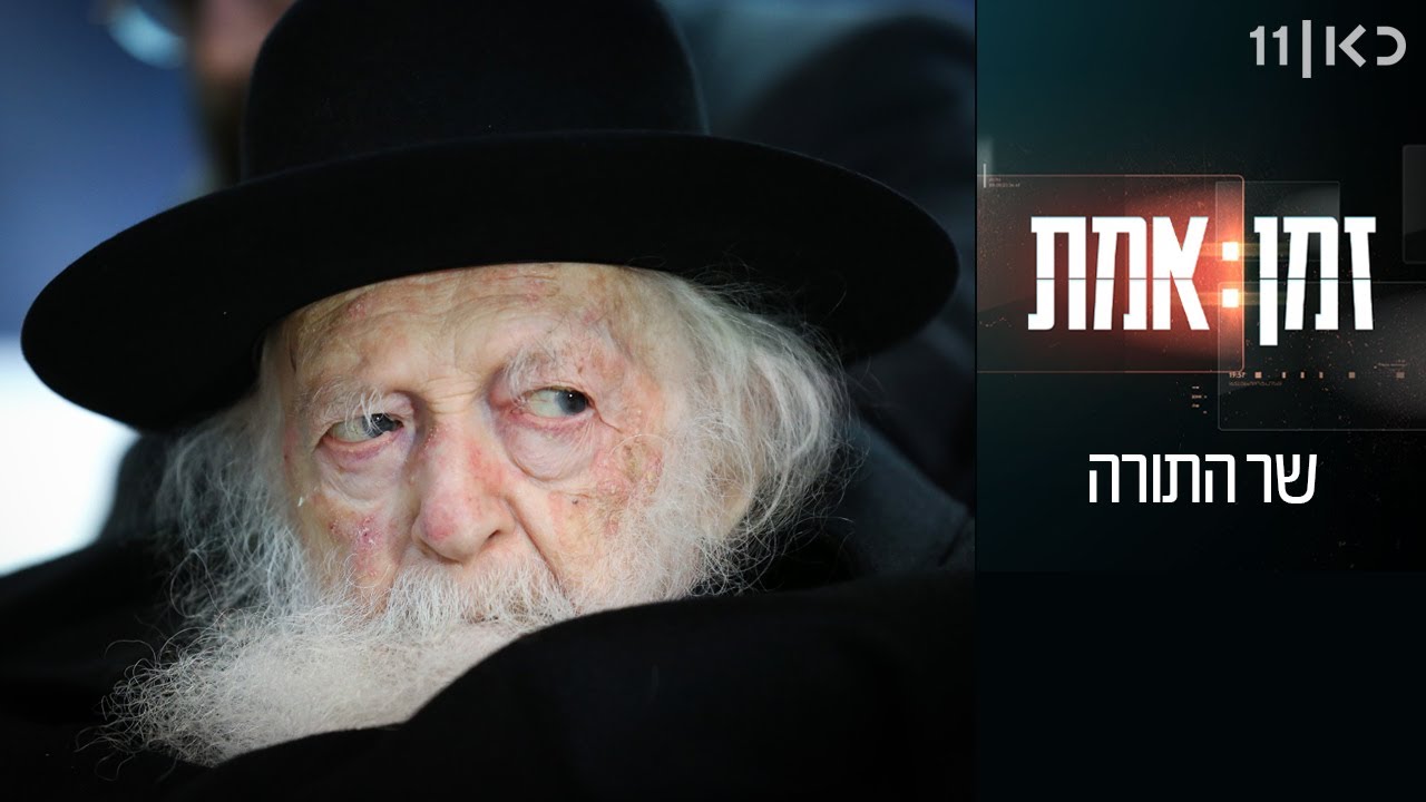 זמן אמת עונה 5 | שר התורה: הצצה נדירה לחצרו של הרב חיים קנייבסקי - פרק 8