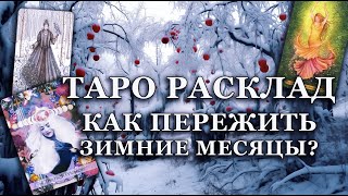 Расклад таро. Что поможет вам пережить зиму? На что обратить внимание?