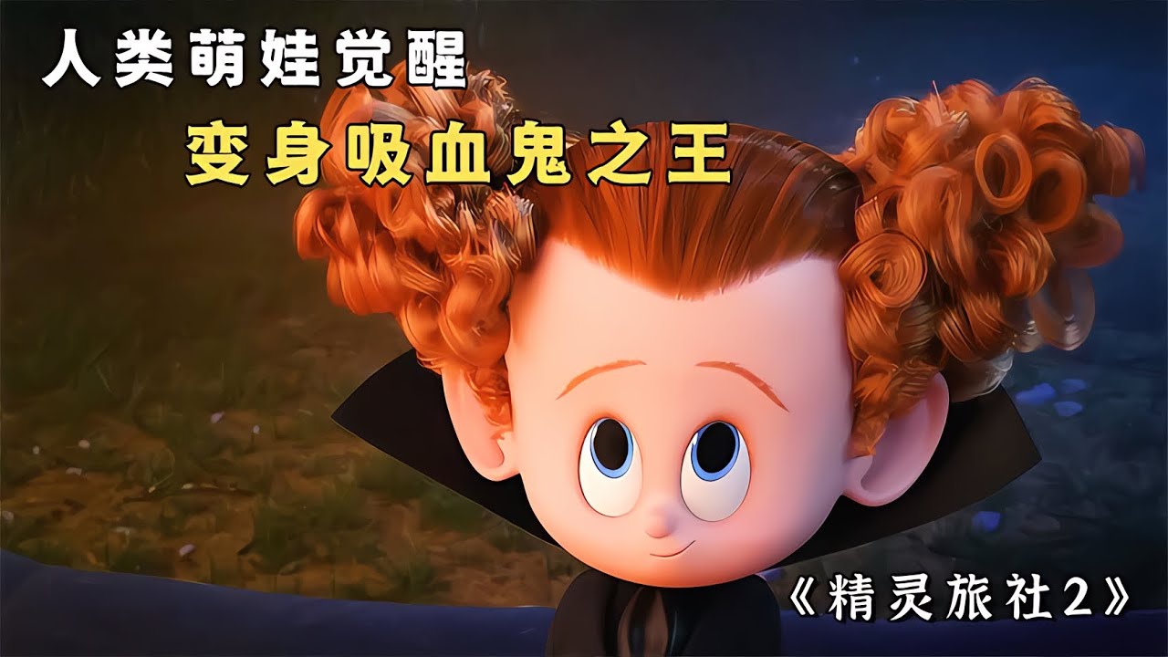 【01】人類萌娃覺醒血脈，變身超級吸血鬼之王 #电影 #电影解说 #影视 #影视解说 #剧情 - YouTube
