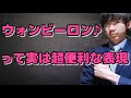 【1日1フレーズ/英語勉強】ウォンビーロング♪って実はこういう意味だった!
