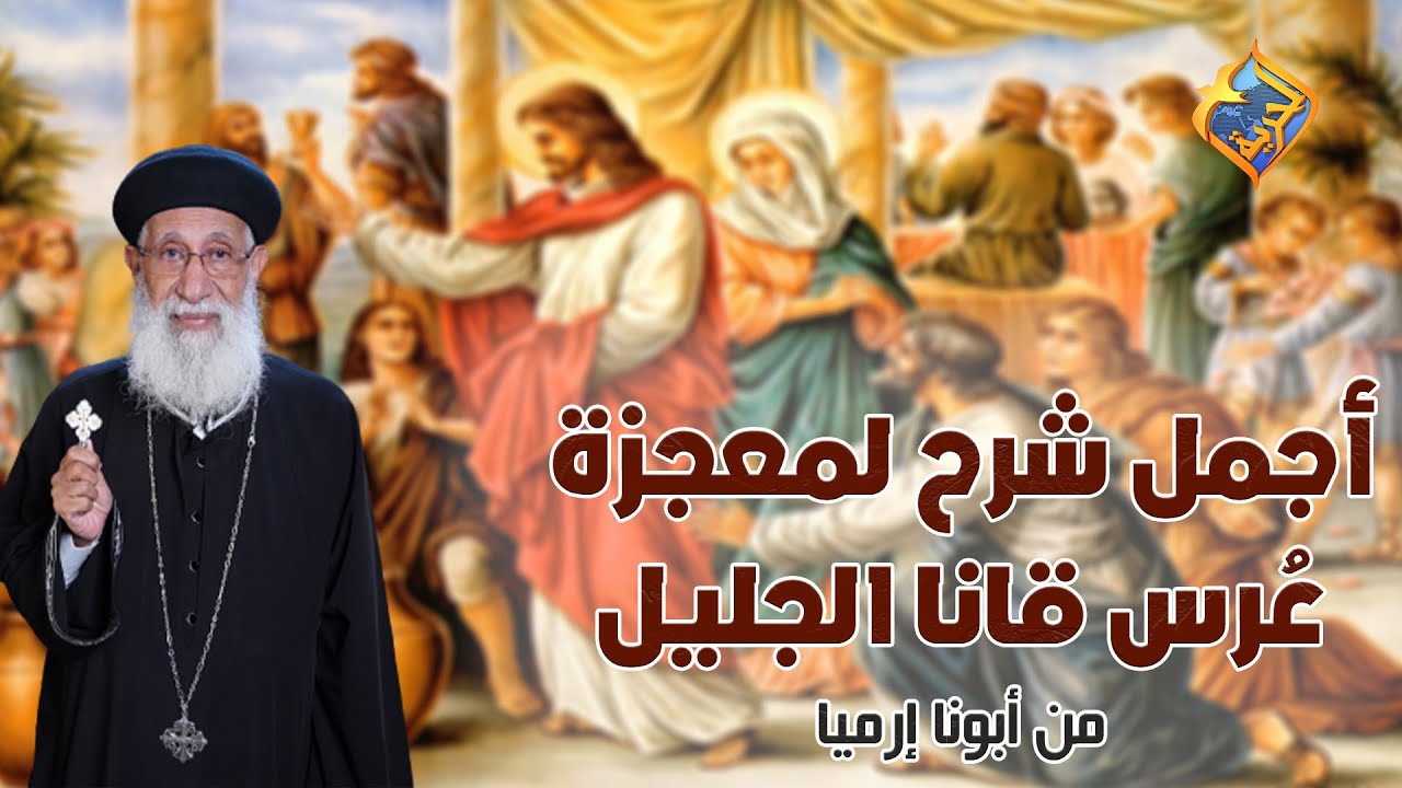 أجمل تفسير من أبونا إرميا لمعجزة عُرس قانا الجليل ✨ #قناة_الحرية