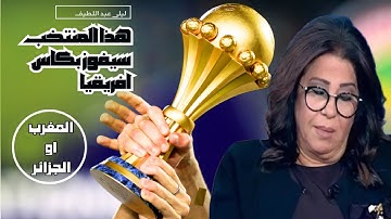 توقعات كاس افريقيا 2025 ❗ توقعات ليلى عبد اللطيف عن الفائز بكأس إفريقيا  2025