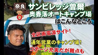 サンビレッジ曽爾キャンプ場はこんなところ！通年営業で全区画電源サイト！コテージも充実だが難点も