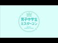 男子中学生ミスターコン2025 授賞式生配信🎥✨