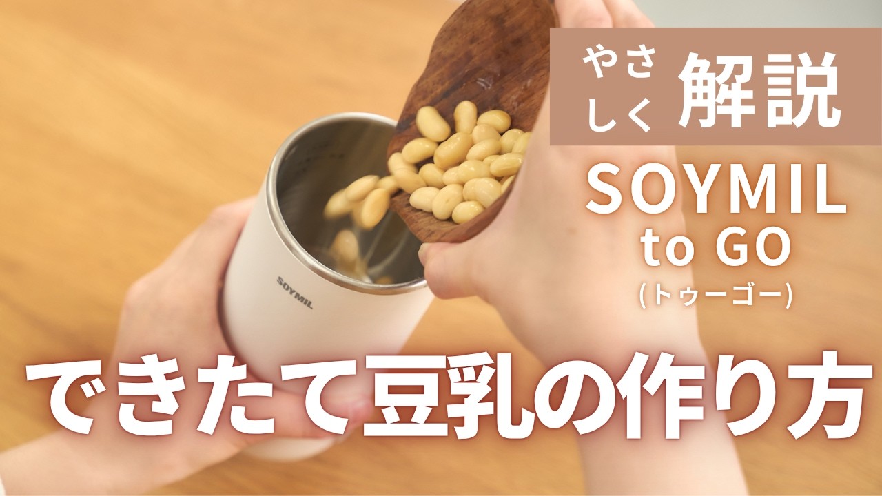 簡単だけど本格】ポータブル豆乳メーカー SOYMIL to GOでつくる無添加