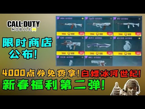 【使命召唤手游】第二弹福利来袭！冰河世纪免费获取！保底白嫖五史诗蓝图！#CODM