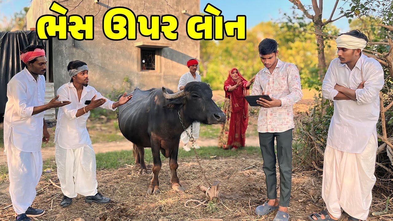 ભેંસ ઉપર લોન // Gujarati Comedy Video // BHES UPER LOAN // કોમેડી વિડિઓ // Desi Kings