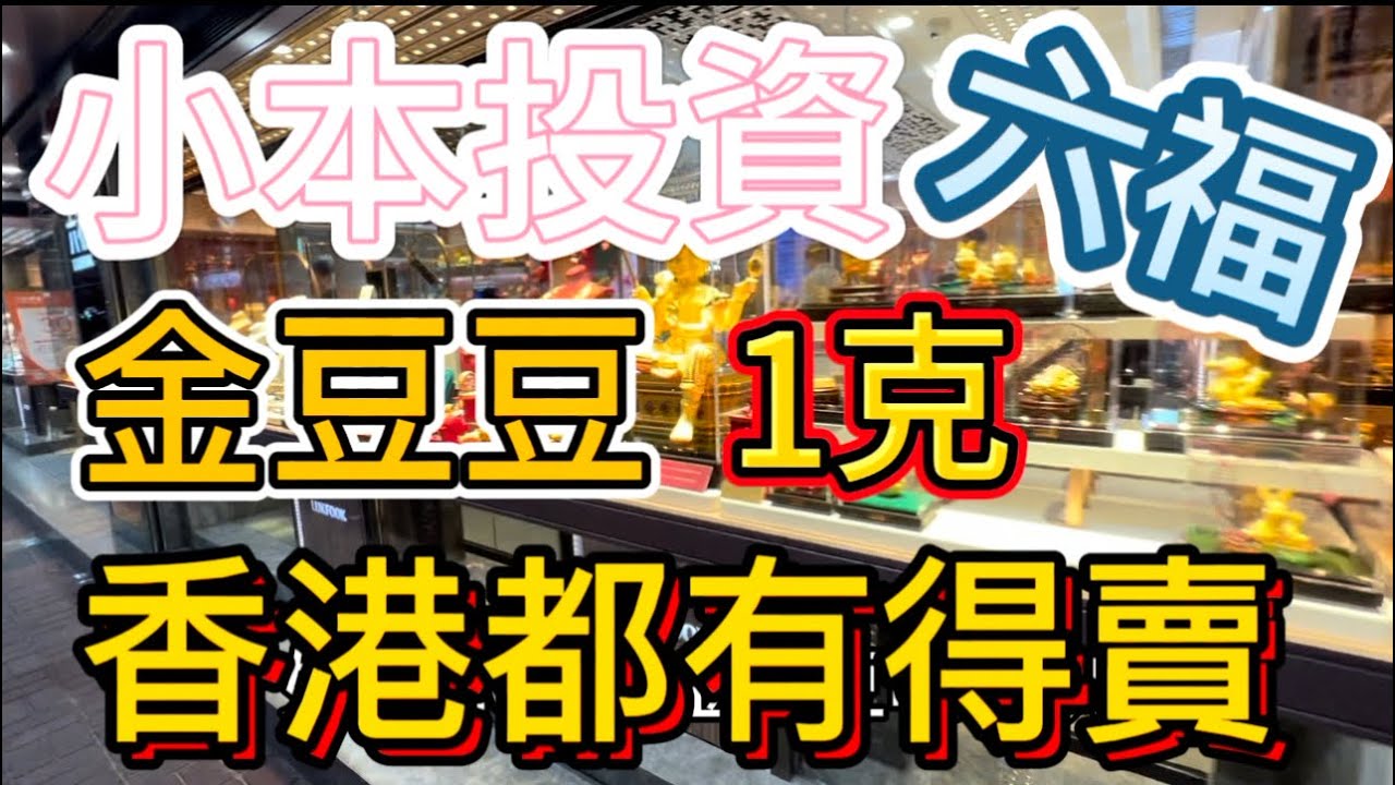 香港｜金豆豆｜$5xx|1g|小本投資｜容易入手｜￼六福｜香港都有得買｜￼幾百蚊有交易｜￼8月6日2023年- YouTube