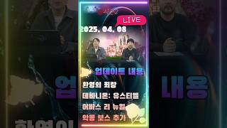 중요 내용 | 4월8일 업데이트예정 by. AION2