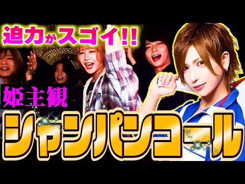【神回】ホストの神が贈る最高級シャンパンコールを特別披露‼️
