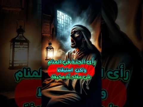 رجل صالح رأى الجنة في المنام لكن ما حدث بعدها صادم رمضانيات
