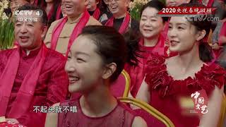 《中国文艺》 20200629 2020央视春节联欢晚会精彩回顾| CCTV中文国际