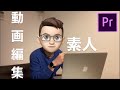 素人にオススメの動画編集は【Adobe】【アプリ】を比較してみた!!