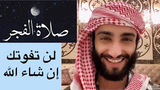 لن تترك صلاة الفجر بعد هذا المقطع إن شاء الله