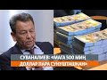 Суваналиев: «Мага 500 миң доллар пара сунушташкан»