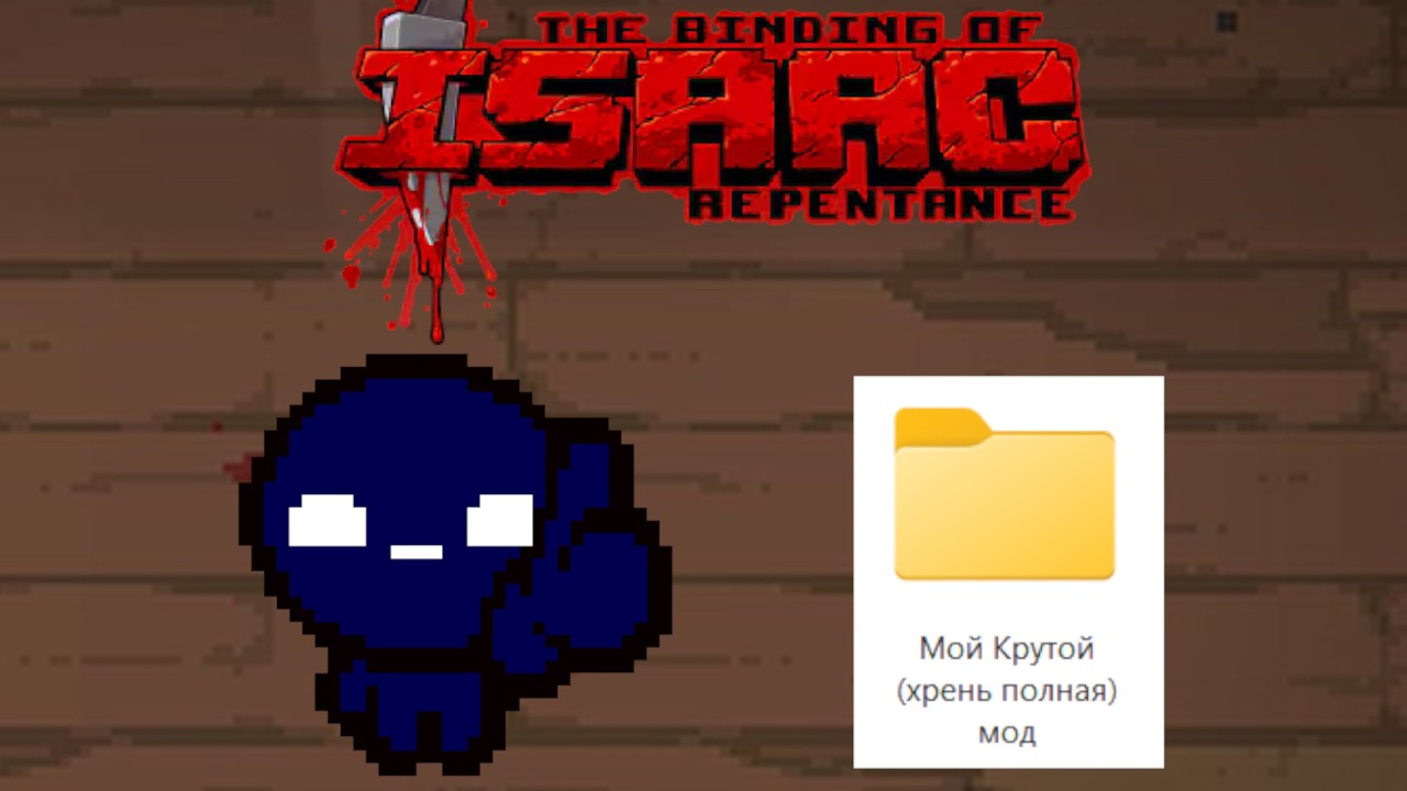 Я СОЗДАЛ СВОЙ МОД НА АЙЗЕКА!