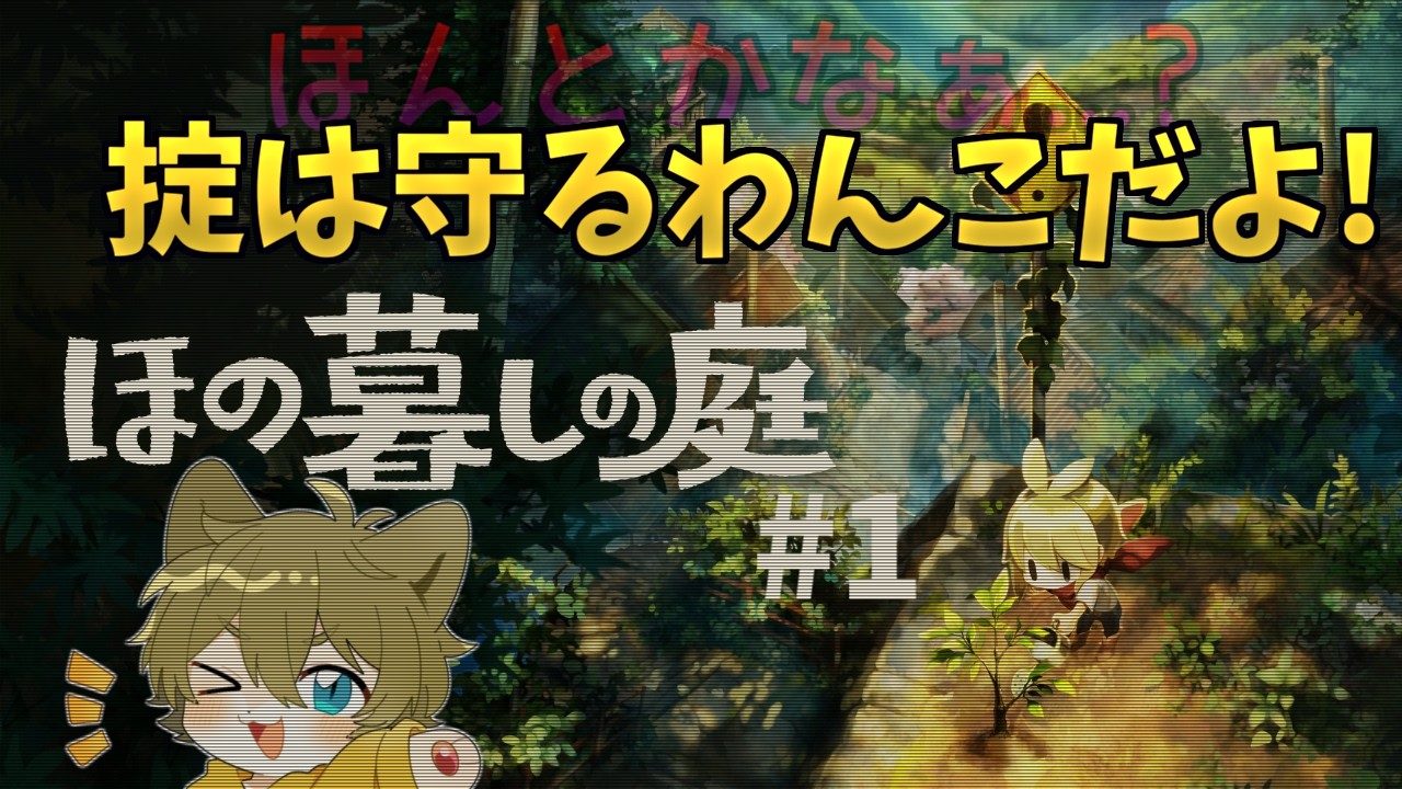 【掟は守ります!】日月(陽)の完全初見ホラー配信 【 #ほの暮らしの庭 part1】