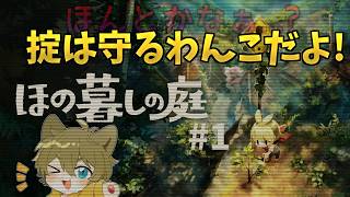 【掟は守ります！】日月(陽)の完全初見ホラー配信 【 #ほの暮らしの庭 part1】