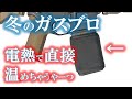 冬でもガスブロが元気に！マガジン「直」ウォーマー