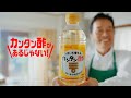 カンタン酢があるじゃない！篇TVCM　遠藤憲一出演【ミツカン公式】