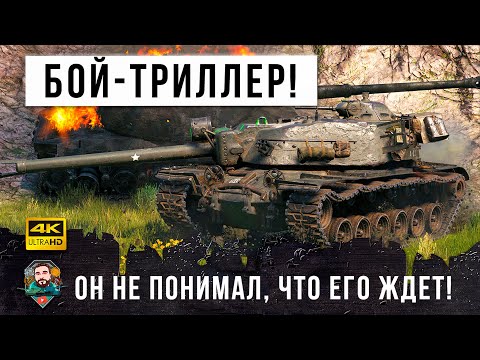 Видео: Бой-Триллер Года! T110E4 никак не ожидал, что такое произойдет с ним в этом бою World of Tanks!