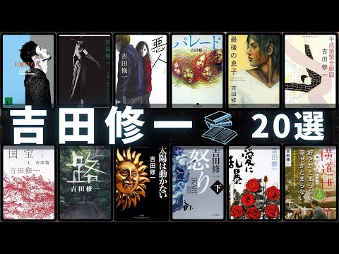 吉田修一 の小説ランキング動画
