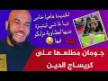  جومان مطلعها على عصام سيراج الدين قزيبوس كديفولا بفلوس المحسنين وخلا الجامع بلا صلاح