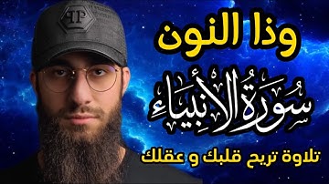 وذا النون 🐬 القارئ محمد ديبيروف 🌹تلاوة هادئة 😴 راحة للقلب ❤ والعقل صوت من السماء وراحة نفسية كبيرة