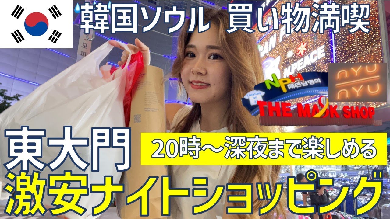 【韓国激安】東大門で夜8時からの激安ナイトショッピング🛍モデルプラン【最新版2023/07】 | 女子一人旅、女子旅、深夜滞在、韓国旅行、韓国買い物、購入品紹介
