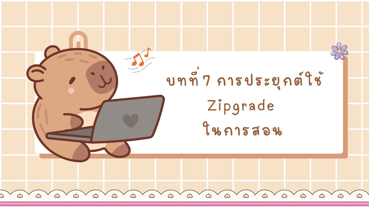 บทที่7 การประยุกต์ใช้ Zipgrade ในการสอน