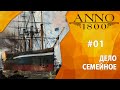 Прохождение Anno 1800 #01 - Дело семейное