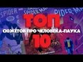 ТОП 10 КОМИКСОВ ПРО ЧЕЛОВЕКА-ПАУКА | ЛУЧШИЕ СЮЖЕТЫ