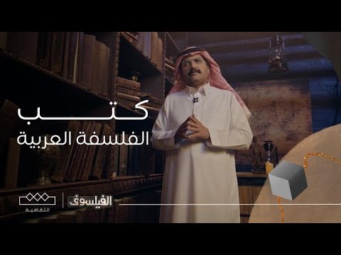 الفيلسوف أهم خمسة كتب في الفلسفة العربية المعاصرة