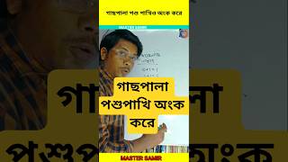 গাছপালা ও পশুপাখিও কি অংক জানে? 😱 #Fibonacci #maths #shorts