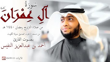 سورة آل عمران كاملة من صلاة التراويح بـصـوت القارئ أحمد النفيس #رمضان 1440 هـ