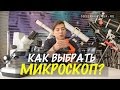 Как выбрать и чем отличаются Микроскопы