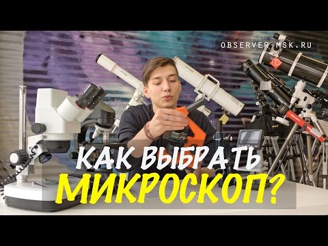 Как выбрать микроскоп? Увеличение окуляра и объектива