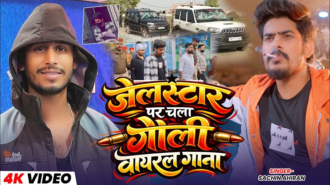 Viral_Video | जेल स्टार पर चला गोली वायरल गाना | #Raushan Rohi  Jail Star Par Chala Goli Viral Gana 
