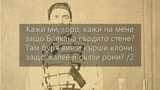 "Кажи ми, горо" - с текст, народна песен, изп. ВГ "Карловойс"