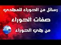 رسائل من الحوراء للمهدي صفات الحوراء من هي الحوراء