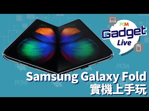 PCM Gadget Live Ep34: Samsung Galaxy Fold 實機上手玩