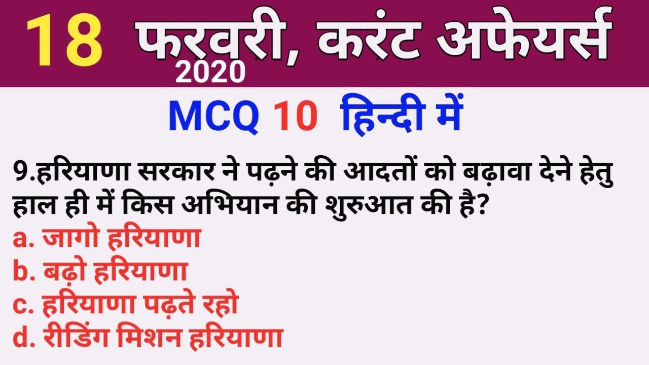 Current Affairs MCQ In Hindi 2020 18 February 2020 Current Affairs current-affairs-mcq-in-hindi-2020-18-february-2020-current-affairs