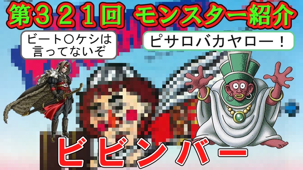 【ドラクエⅣ】第３２１回 モンスター紹介　ビビンバー