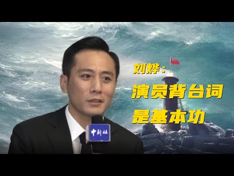 刘烨：演员背台词是基本功 不需要再解释